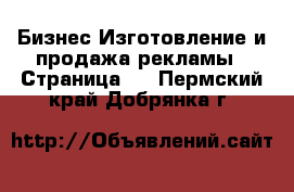 Бизнес Изготовление и продажа рекламы - Страница 2 . Пермский край,Добрянка г.